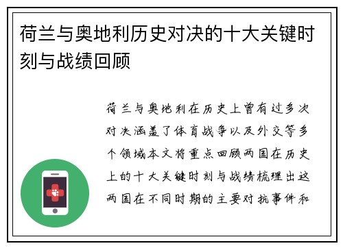 荷兰与奥地利历史对决的十大关键时刻与战绩回顾