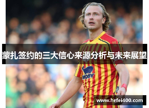 蒙扎签约的三大信心来源分析与未来展望