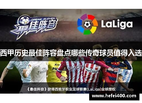 西甲历史最佳阵容盘点哪些传奇球员值得入选