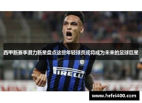 西甲新赛季潜力新星盘点这些年轻球员或将成为未来的足球巨星 西甲新赛季潜力新星盘点这些年轻球员或将成为未来的足球巨星