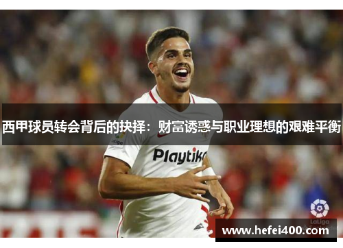 西甲球员转会背后的抉择：财富诱惑与职业理想的艰难平衡