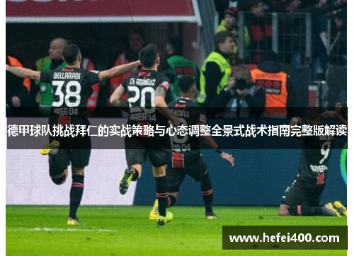 德甲球队挑战拜仁的实战策略与心态调整全景式战术指南完整版解读
