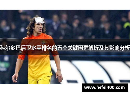 科尔多巴后卫水平排名的五个关键因素解析及其影响分析