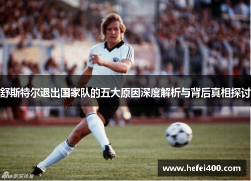 舒斯特尔退出国家队的五大原因深度解析与背后真相探讨