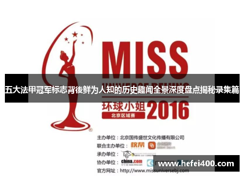 五大法甲冠军标志背後鲜为人知的历史趣闻全景深度盘点揭秘录集篇 五大法甲冠军标志背後鲜为人知的历史趣闻全景深度盘点揭秘录集篇