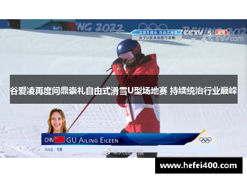 谷爱凌再度问鼎崇礼自由式滑雪U型场地赛 持续统治行业巅峰