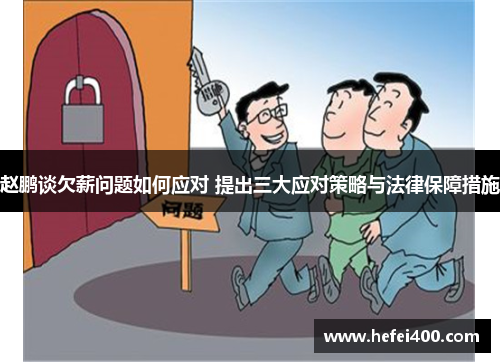 赵鹏谈欠薪问题如何应对 提出三大应对策略与法律保障措施