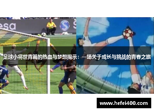 足球小将世青篇的热血与梦想揭示：一场关于成长与挑战的青春之旅