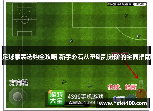 足球服装选购全攻略 新手必看从基础到进阶的全面指南